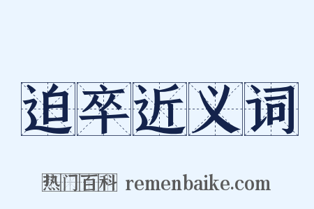 迫卒近义词是什么意思的图片